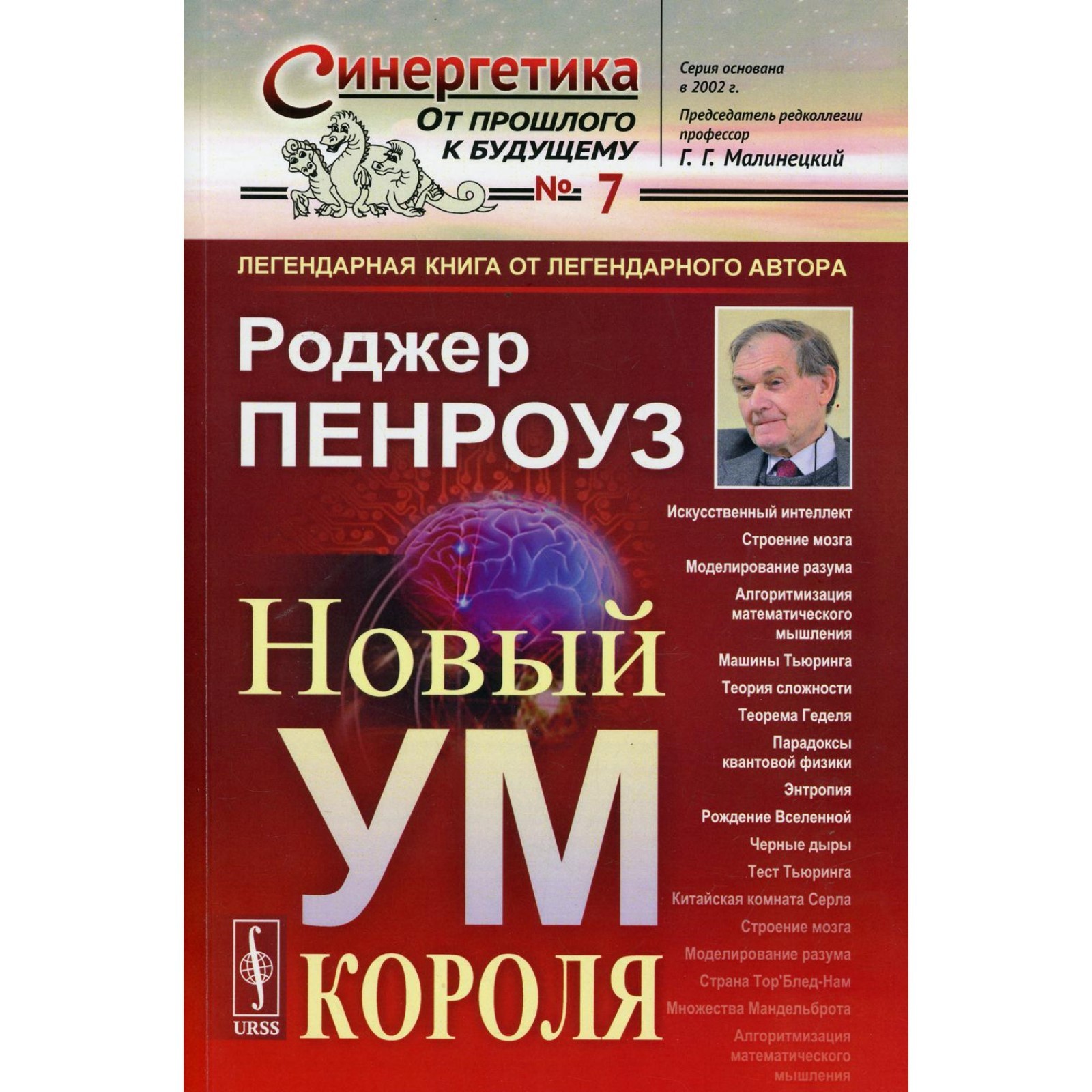 Новый ум короля: О компьютерах, мышлении и законах физики. 6-е издание,  исправленное. Пенроуз Роджер