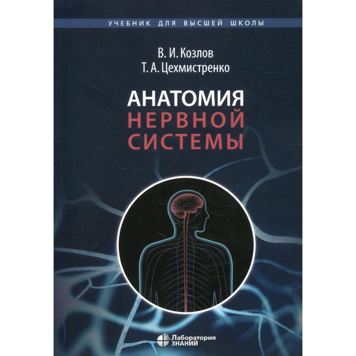 Анатомия нервной системы. 3-е издание. Козлов В.И., Цехмистренко Т.А.