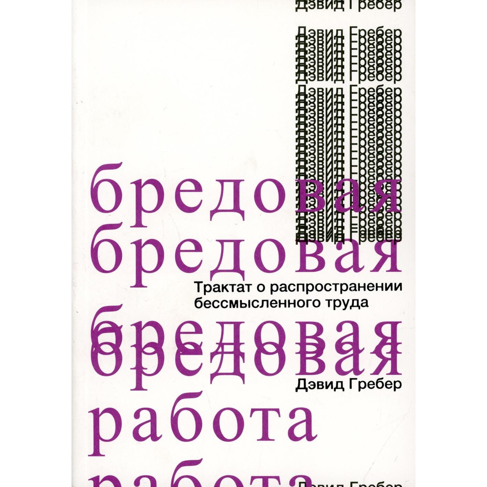 Бредовая работа. Гребер Д. (7694677) - Купить по цене от 1 530.00 руб. |  Интернет магазин SIMA-LAND.RU