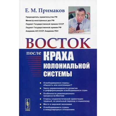 Восток после краха колониальной системы. 2-е издание. Примаков Е.М.