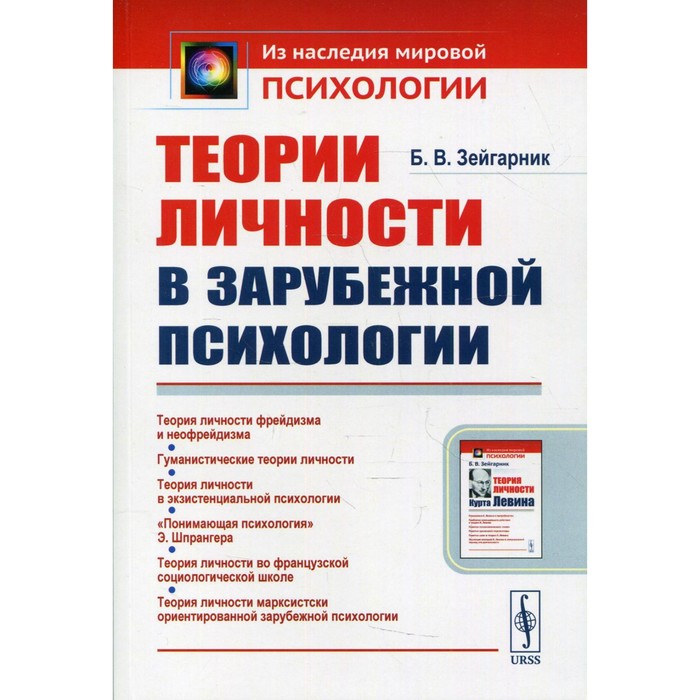 Теории личности в зарубежной психологии. 2-е издание. Зейгарник Б.В. - Фото 1