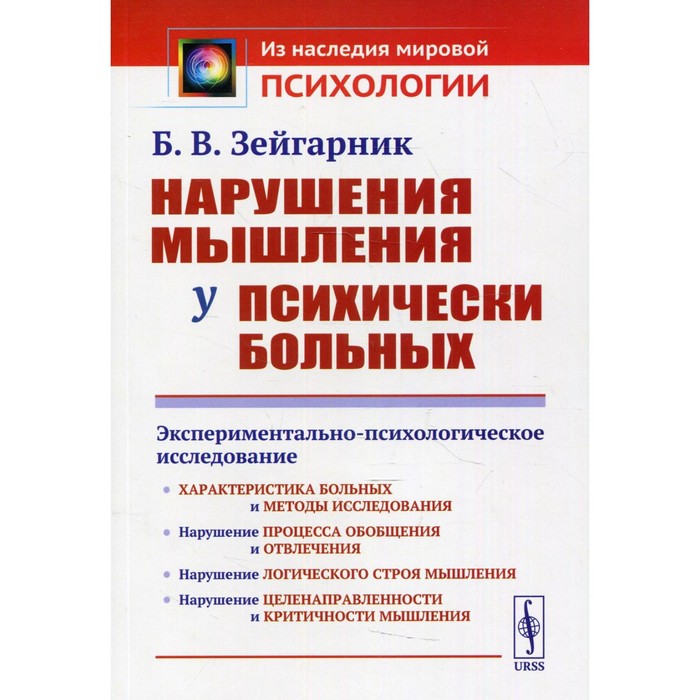 Нарушения мышления у психически больных. 2-е издание. Зейгарник Б.В. - Фото 1