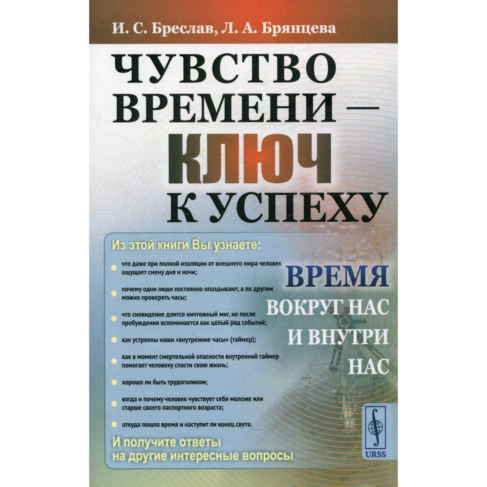 Чувство времени - ключ к успеху: Время вокруг нас и внутри нас. Бреслав  И.С., Брянцева Л.А. (7694712) - Купить по цене от 1 091.00 руб. | Интернет  магазин SIMA-LAND.RU