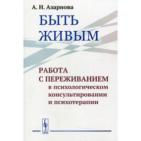 

Быть живым. Азарнова А.Н.