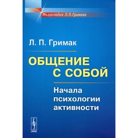 

Общение с собой: Начала психологии активности. Гримак Л.П.