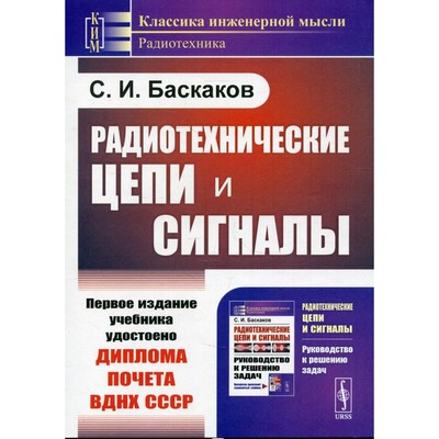 Радиотехнические цепи и сигналы. Баскаков С.И.