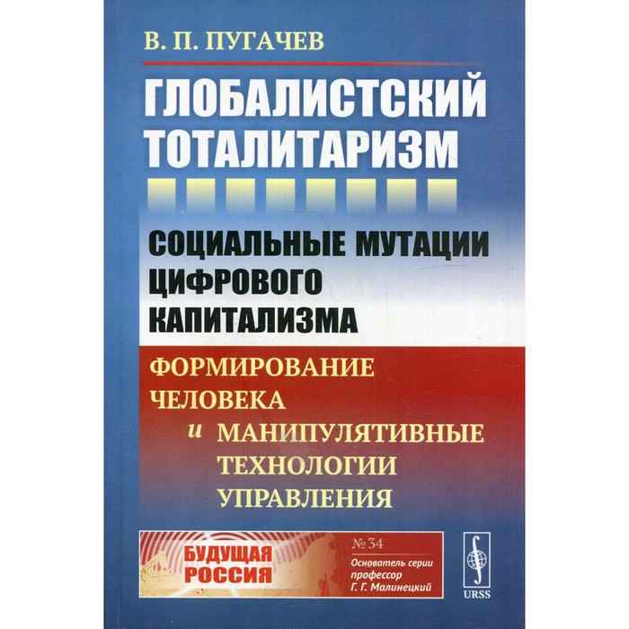 Глобалистский тоталитаризм. Пугачев В.П. - Фото 1