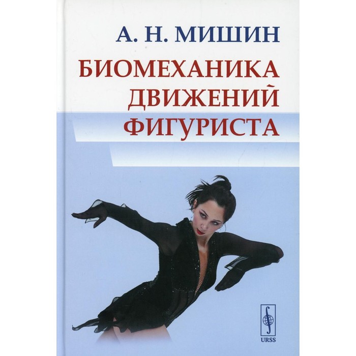 Биомеханика движений фигуриста. 2-е издание, исправленное и дополненное. Мишин А.Н.