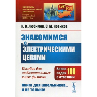 Знакомимся с электрическими цепями. 3-е издание. Любимов К.В., Новиков С.М.