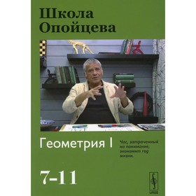 Школа Опойцева: Геометрия I (7-11). Опойцев В.И.