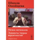 Школа Опойцева: Начала матанализа. Элементы теории вероятностей (старшие классы). Опойцев В.И. - фото 109871593