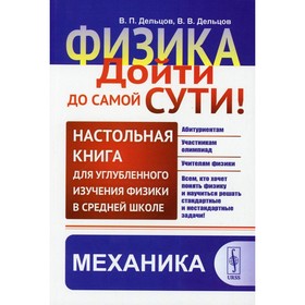 

Физика: дойти до самой сути! Механика. 2-е издание. Дельцов В.П., Дельцов В.В.