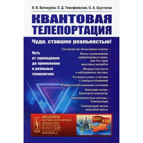

Квантовая телепортация: Чудо, ставшее реальностью!