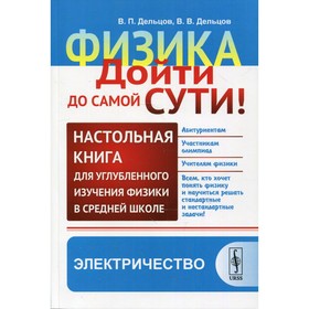 

Физика: дойти до самой сути! 2-е издание. Дельцов В.П., Дельцов В.В.