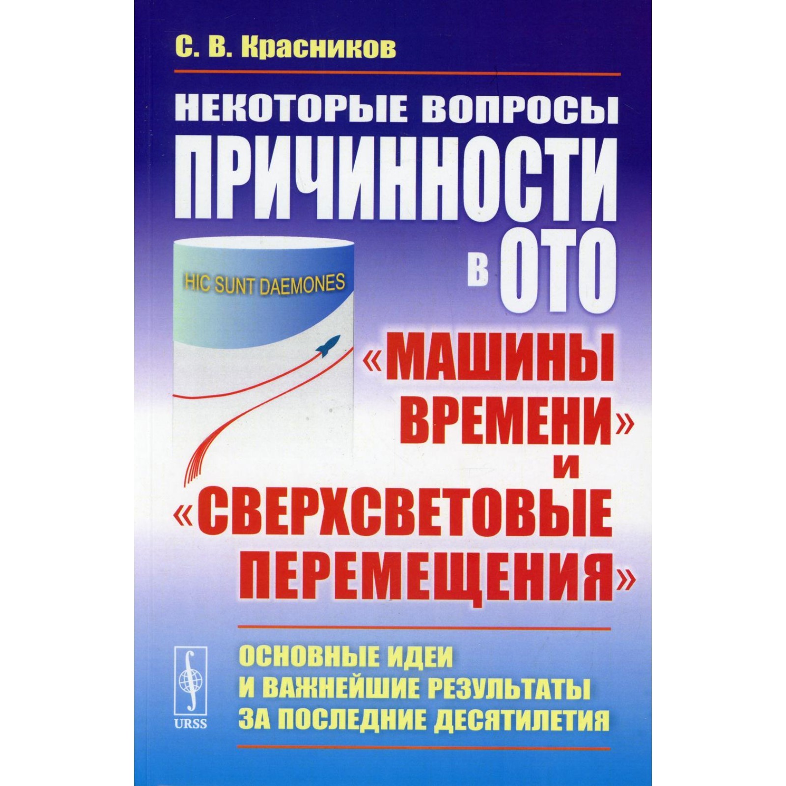 Некоторые вопросы причинности в ОТО: «машины времени» и «сверхсветовые  перемещения». Красников С.В.