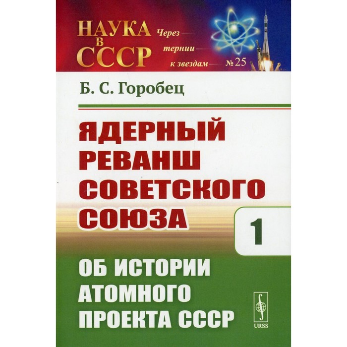 Атомный проект ссср книга