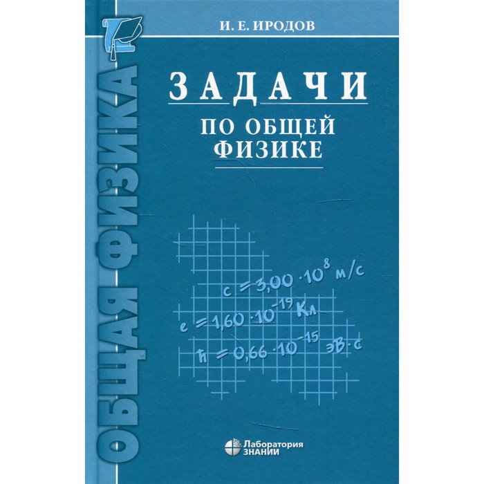 Решение задач по физике иродов. 66. Иродов задачи по общей физике. Методическое пособие по физике. Задачник по физике иродов решебник.
