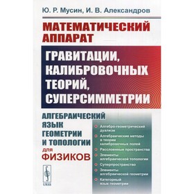 

Математический аппарат гравитации, калибровочных теорий, суперсимметрии