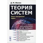 Теория систем: Опыт построения курса. 7-е издание, исправленное. Жилин Д.М. - фото 109871596