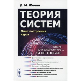 Теория систем: Опыт построения курса. 7-е издание, исправленное. Жилин Д.М.