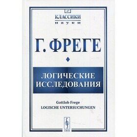 Логические исследования. 2-е издание, исправленное и дополненное. Фреге Г.