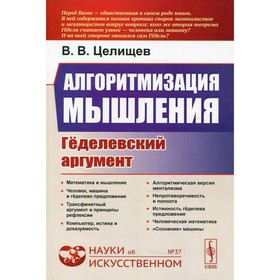 Алгоритмизация мышления: Геделевский аргумент. 2-е издание, исправленное. Целищев В.В.