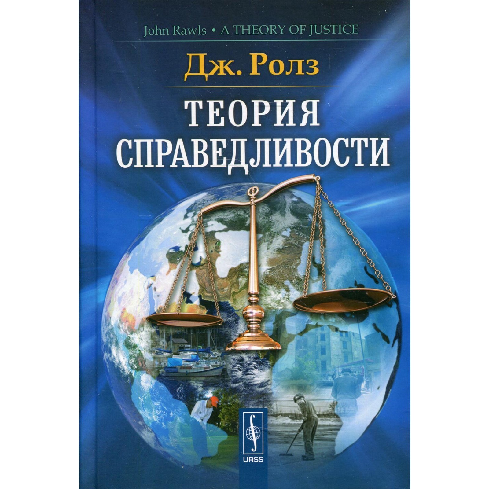 Теория справедливости. 3-е издание. Ролз Дж.