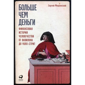 

Больше чем деньги. Мошенский С.