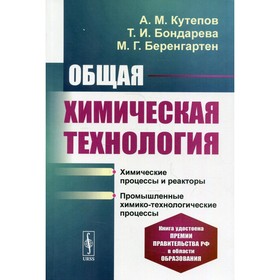 Общая химическая технология. 4-е издание, переработанное и дополненное. Кутепов А.М., Бондарева Т.И.