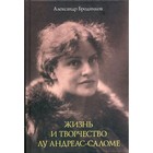 Жизнь и творчество Лу Андреас-Саломе. Бродников А. - фото 3596925