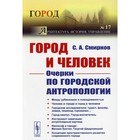 Город и Человек: Очерки по городской антропологии. Смирнов С.А. - фото 286613796