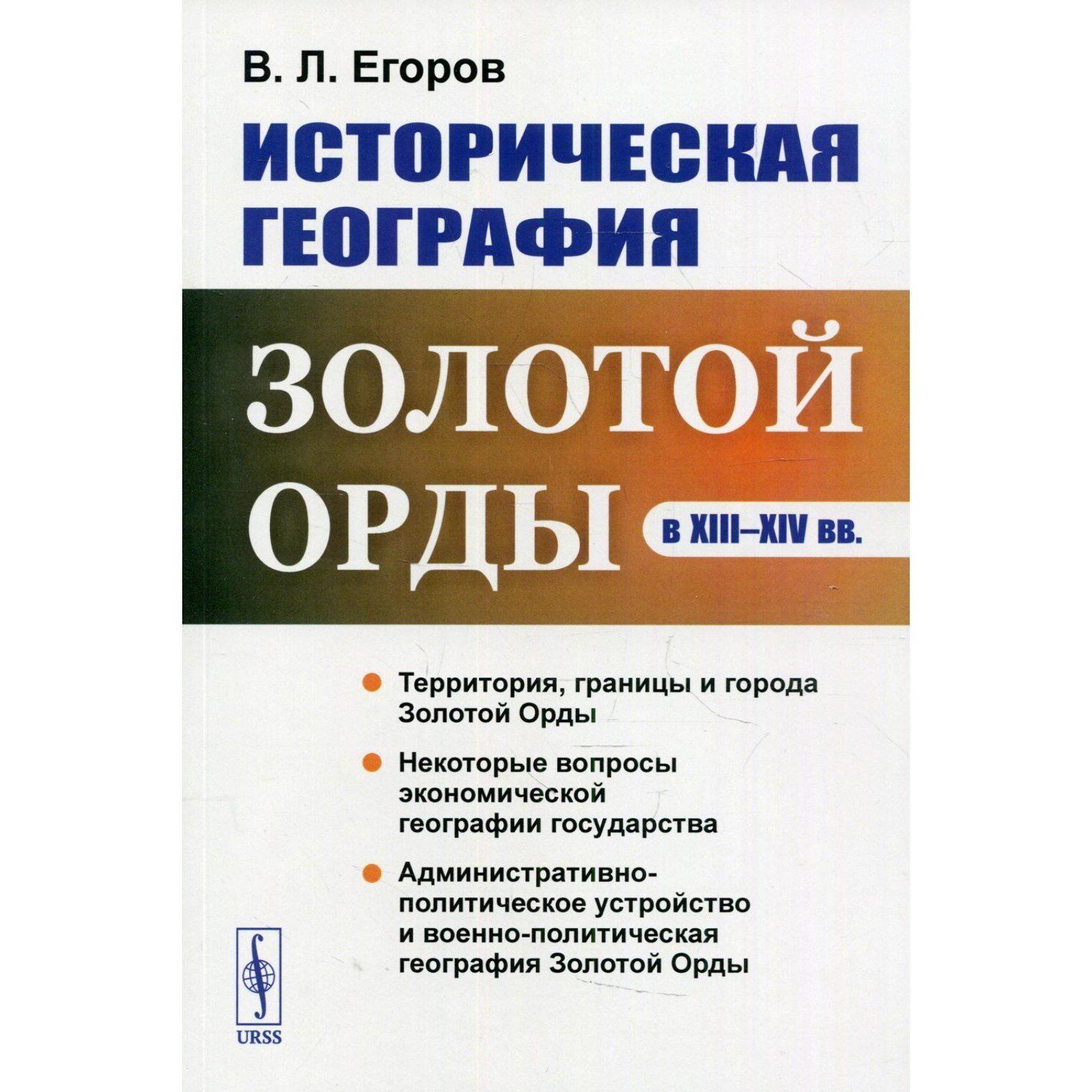 Историческая география Золотой Орды в XIII-XIV вв. Егоров В.Л. (7694881) -  Купить по цене от 868.00 руб. | Интернет магазин SIMA-LAND.RU