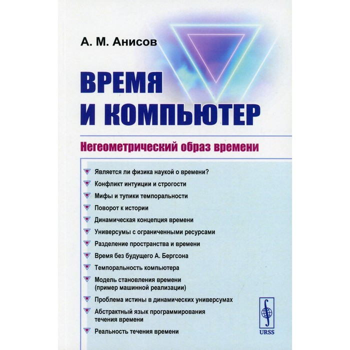 Время и компьютер: Негеометрический образ времени. 2-е издание. Анисов А.М. - Фото 1