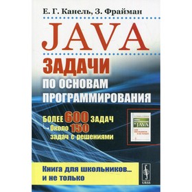 

Java: Задачи по основам программирования. Канель Е.Г., Фрайман З.