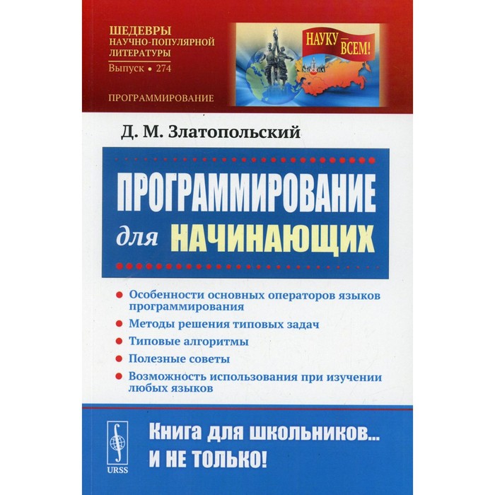Программирование для начинающих. Златопольский Д.М. - Фото 1