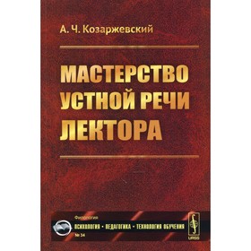 

Мастерство устной речи лектора. Козаржевский А.Ч.