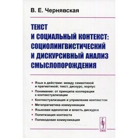 Текст и социальный контекст: Социолингвистический и дискурсивный анализ смыслопорождения.