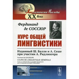 

Курс общей лингвистики.