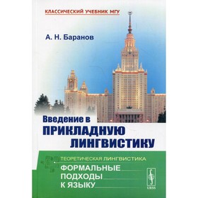 Введение в прикладную лингвистику. 6-е издание. Баранов А.Н.