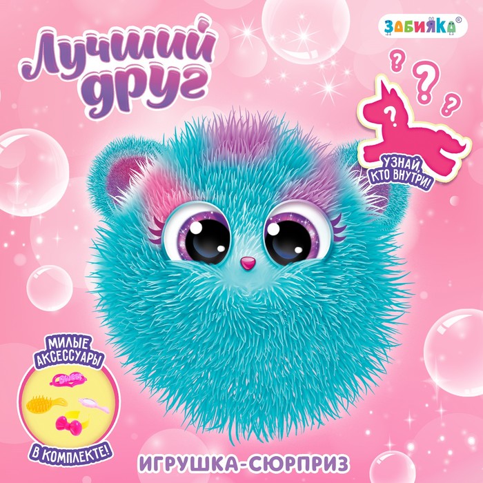 Игрушка-сюрприз «Лучший друг», с аксессуарами - Фото 1