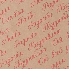 

Бумага упаковочная крафтовая «Счастья», 50 × 70 см