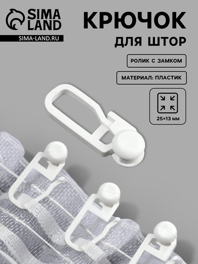 Крючок для штор, ролик с замком разобранный, 2.5×1.3 см, белый