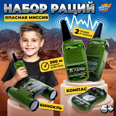 Игровой набор с рациями «Опасная миссия»