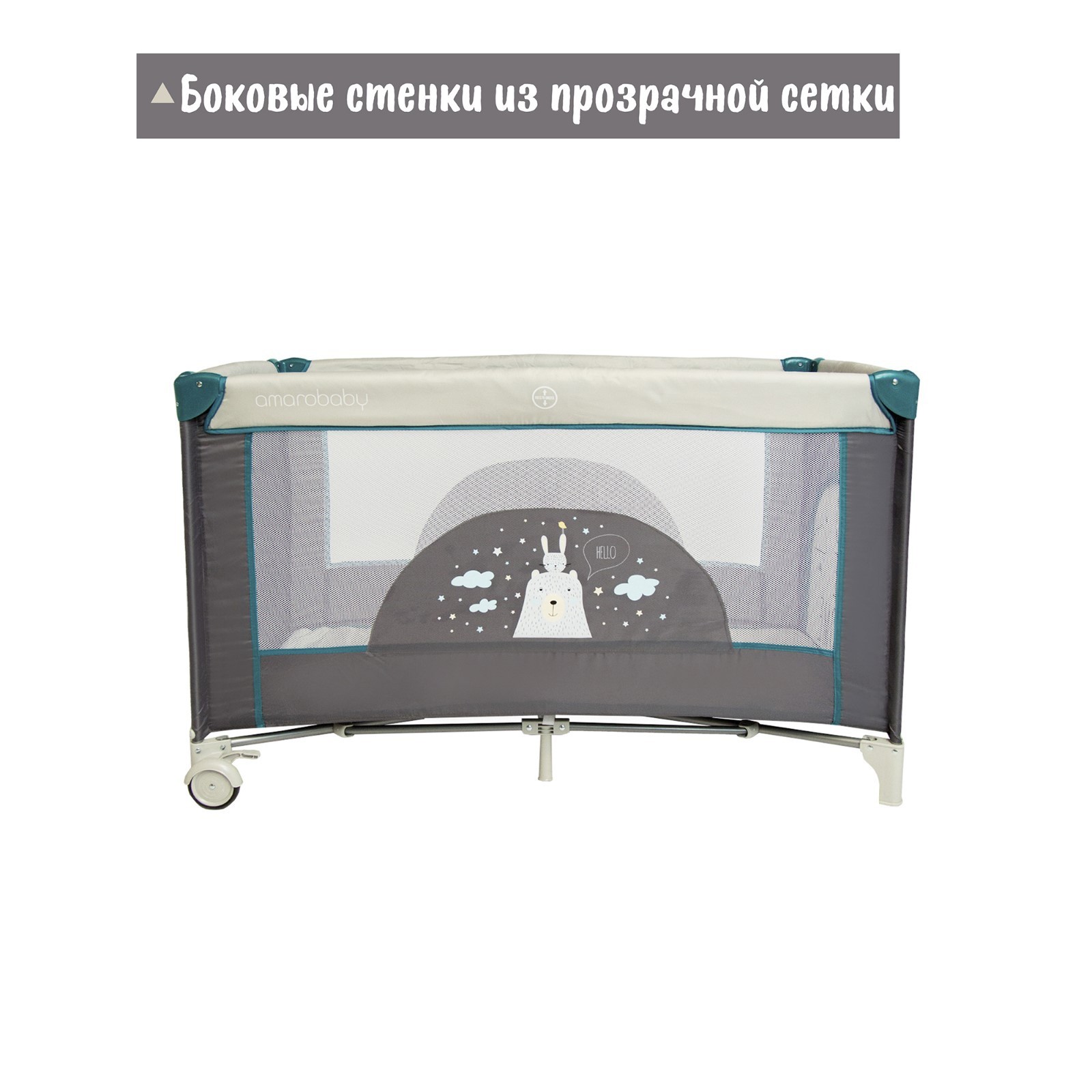 Манеж кровать amarobaby multiform hello bear серый