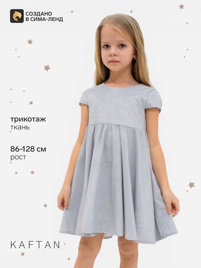 Платье нарядное для девочки KAFTAN, серебристое, рост 110-116 см