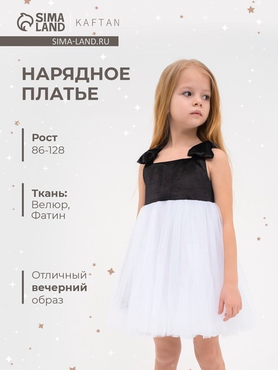 Платье нарядное для девочки KAFTAN, чёрно-белое, рост 122-128 см