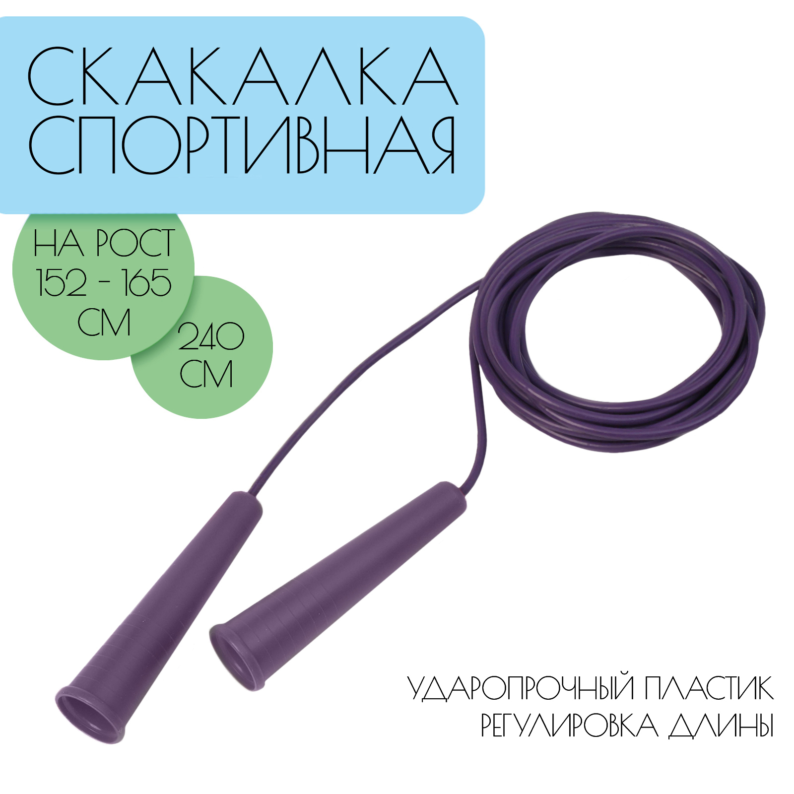 Скакалка 2.4 м, на рост 152-165 см (7665137) - Купить по цене от 55.00 руб.  | Интернет магазин SIMA-LAND.RU