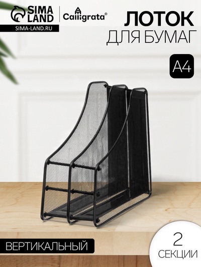 УЦЕНКА Лоток для бумаг вертикальный, 2 отделения, в сетку, чёрный