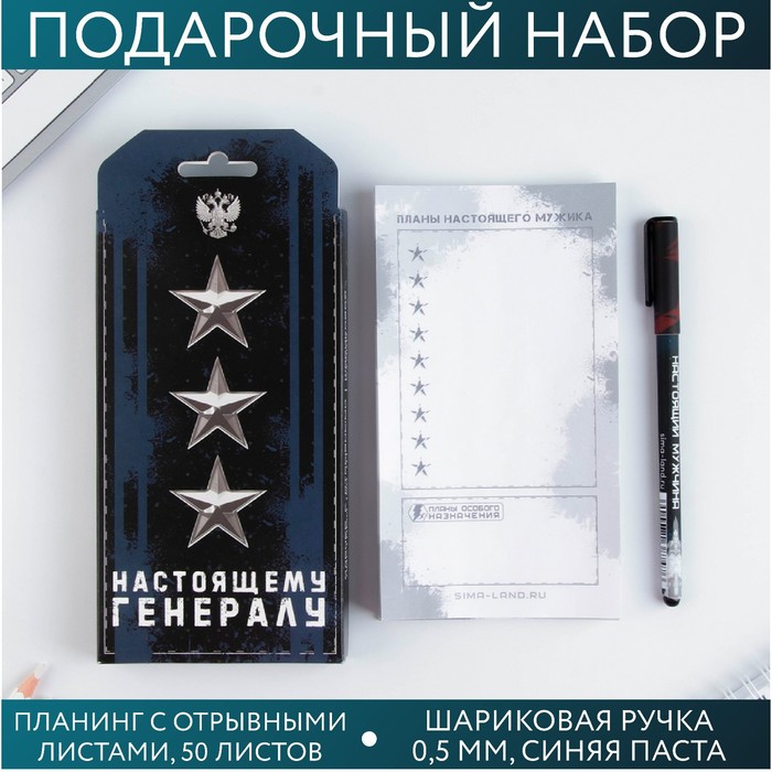 Подарочный набор «Настоящему генералу»: планинг 50 листов и ручка пластик - фото 1908831138