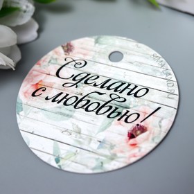 

Бирка "Сделано с любовью" 5х5 см